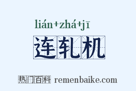 连轧机是什么意思的图片